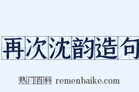 再次沈韵造句是什么意思的图片